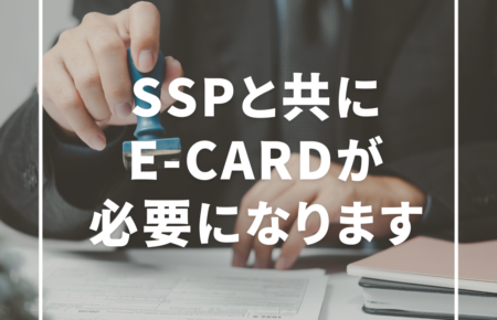 【2024年7月1日より施行】SSP取得と共に登録が義務化されたE-Cardについて