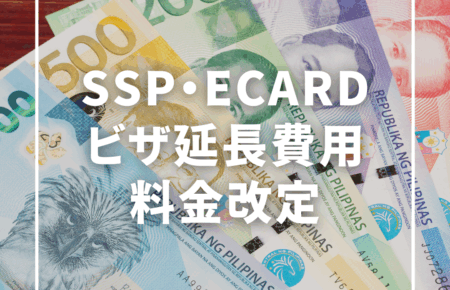 SSP・ビザ延長費用等現地費用の料金改定について