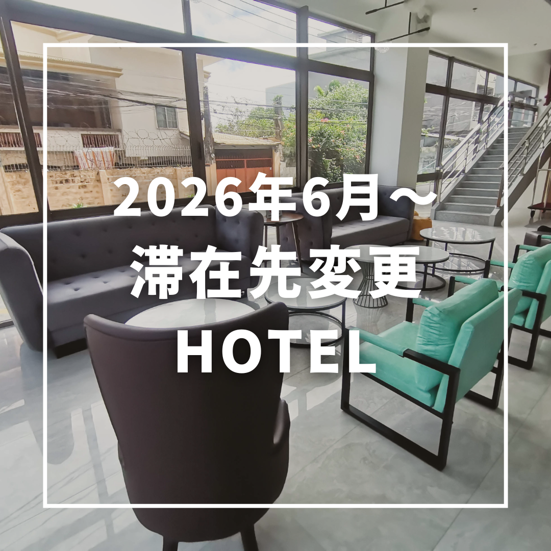 2026年6月27日以降、滞在先変更のお知らせ＜Hotel One＞