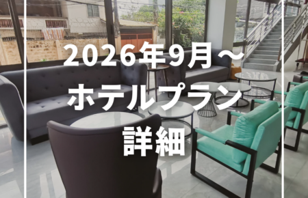 ホテルプラン詳細のご案内＜Hotel One＞