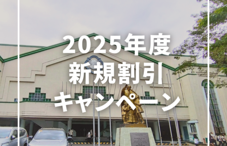 【2025年4月以降出発～年末まで】新規キャンペーンのご案内