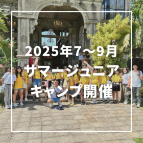 【フィリピン】ジュニアサマーキャンプ2025｜英語留学＆国際交流を体験しよう