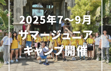 【フィリピン】ジュニアサマーキャンプ2025｜英語留学＆国際交流を体験しよう