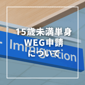 【WEG申請】フィリピン渡航時15歳未満のお子様の単独渡航について