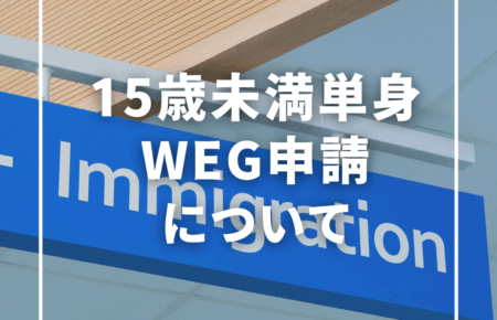 【WEG申請】フィリピン渡航時15歳未満のお子様の単独渡航について