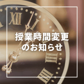 【重要】授業時間変更のお知らせ（2026年3月より）