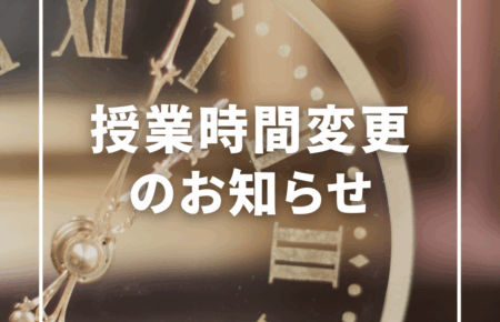 【重要】授業時間変更のお知らせ（2026年3月より）