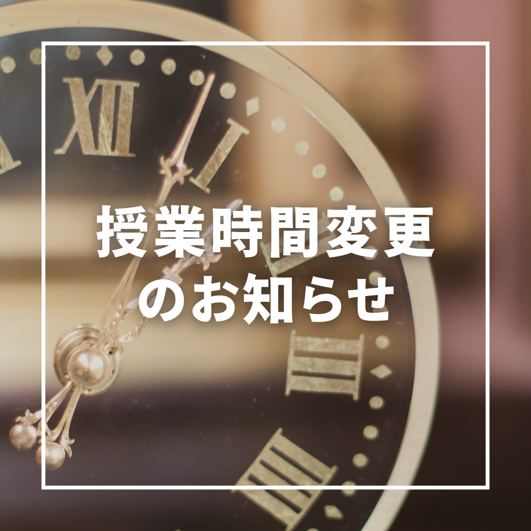 【重要】授業時間変更のお知らせ（2026年3月より）