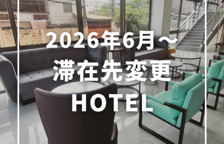 2026年6月27日以降、滞在先変更のお知らせ＜Hotel One＞