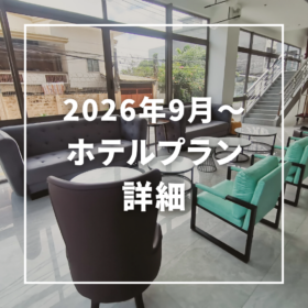 ホテルプラン詳細のご案内＜Hotel One＞
