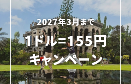 【フィリピン留学LSLC】為替変動が心配な方へ！1ドル155円の為替レート上限保証キャンペーン