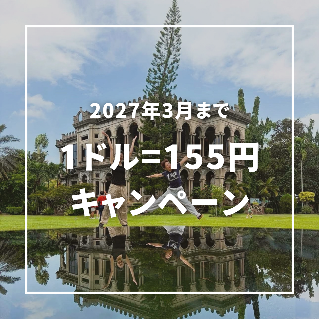 【フィリピン留学LSLC】為替変動が心配な方へ！1ドル155円の為替レート上限保証キャンペーン